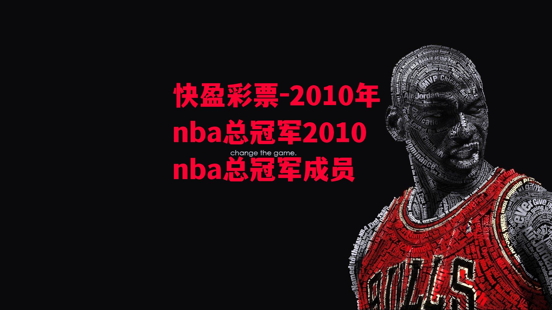 2010年nba总冠军2010nba总冠军成员