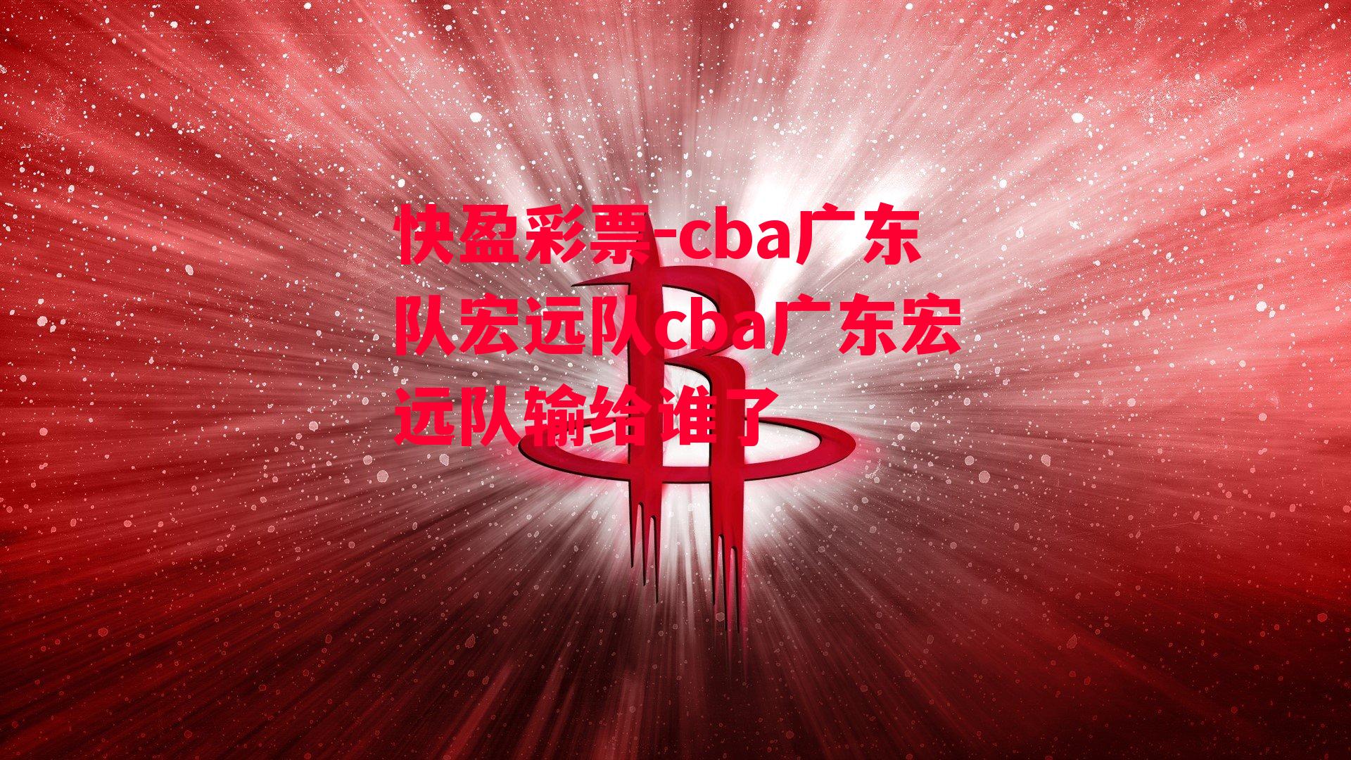 cba广东队宏远队cba广东宏远队输给谁了