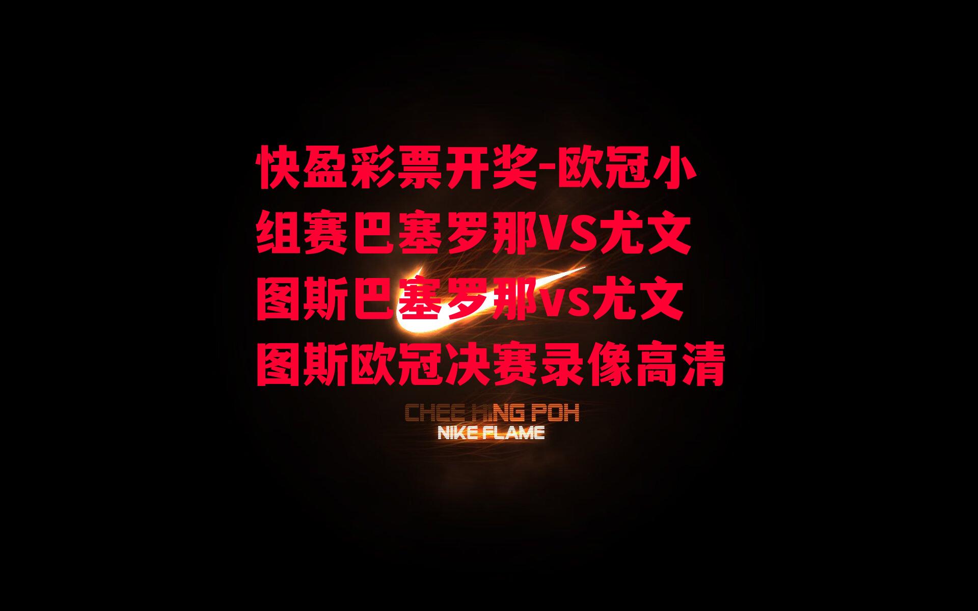 欧冠小组赛巴塞罗那VS尤文图斯巴塞罗那vs尤文图斯欧冠决赛录像高清