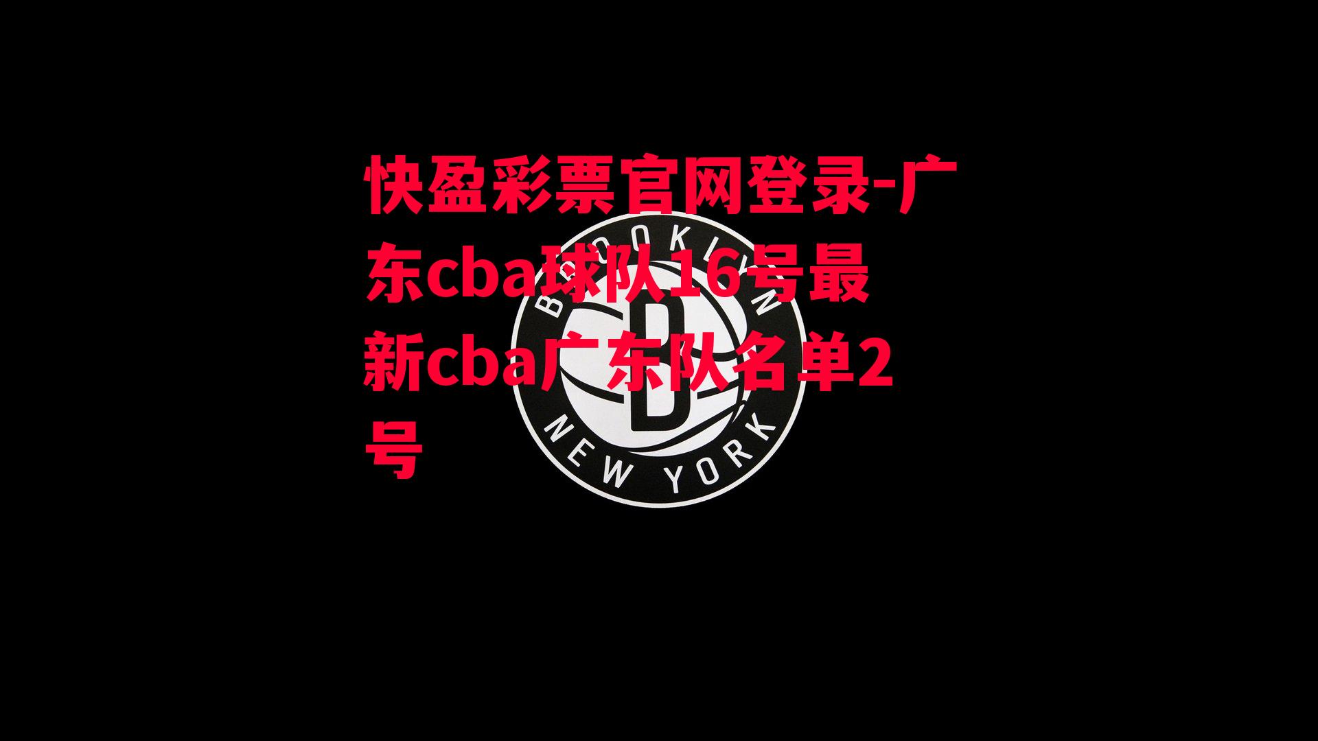 广东cba球队16号最新cba广东队名单2号